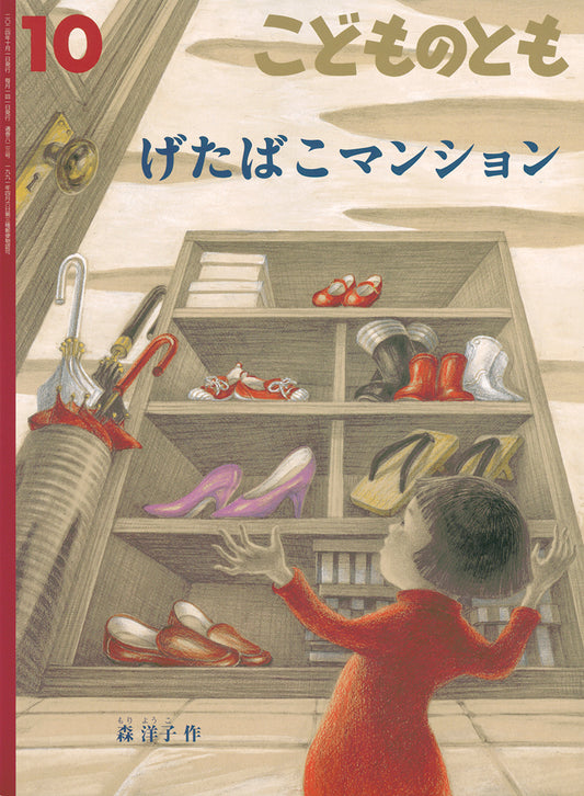 げたばこマンション