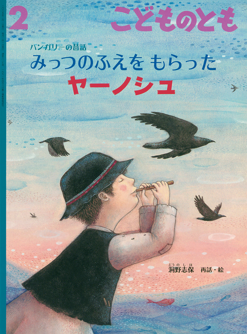 みっつのふえを もらった ヤーノシュ