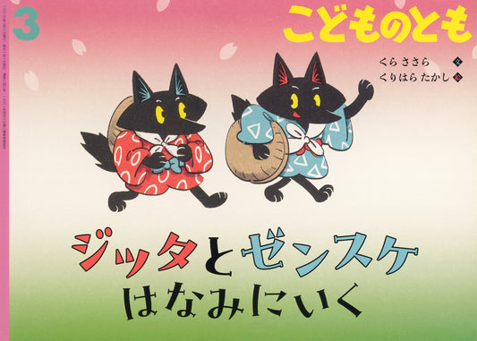 2624_202603_ジッタとゼンスケ はなみにいく