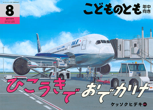 ひこうきでおでかけ