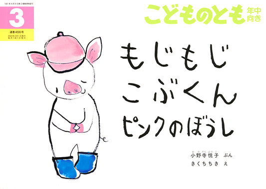 もじもじこぶくん ピンクのぼうし