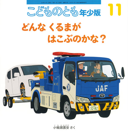 どんな くるまが はこぶのかな？