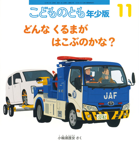 どんな くるまが はこぶのかな？