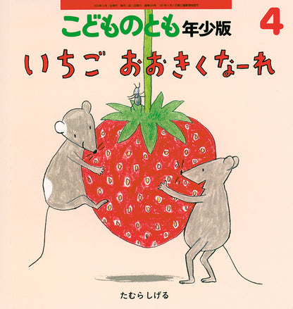 いちご おおきくなーれ