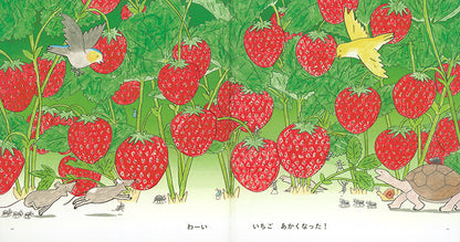 いちご おおきくなーれ