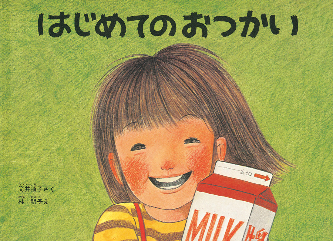 はじめてのおつかい – 福音館書店 オンラインストア