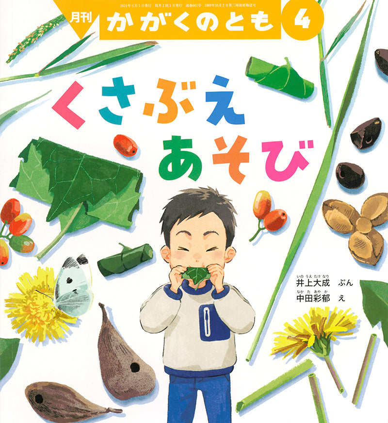 くさぶえあそび