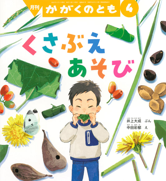 2624_202404_くさぶえあそび