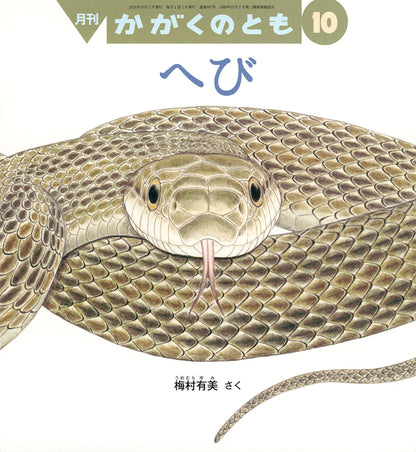 へび