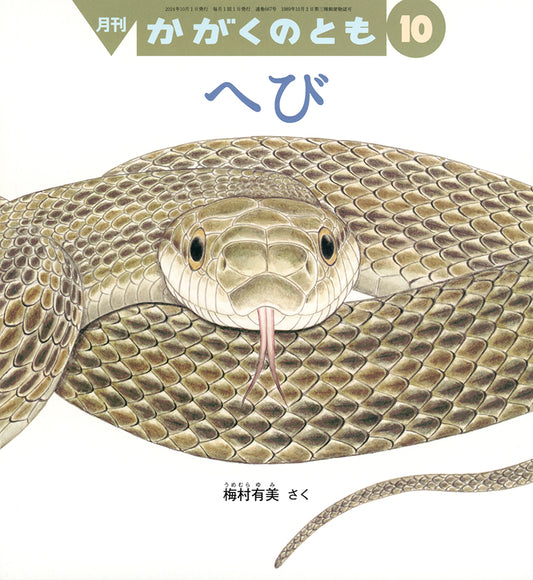 へび