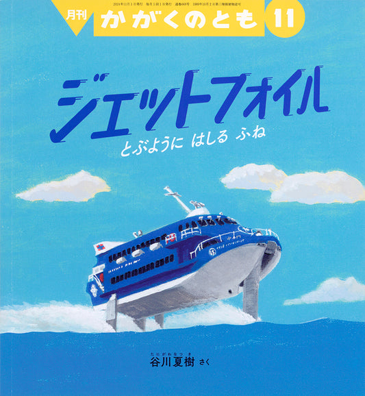 ジェットフォイル