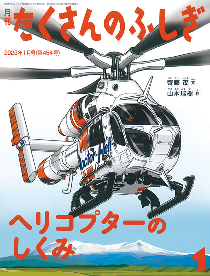 ヘリコプターのしくみ (たくさんのふしぎ 2023年1月号)
