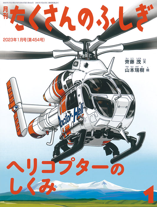 ヘリコプターのしくみ (たくさんのふしぎ 2023年1月号)
