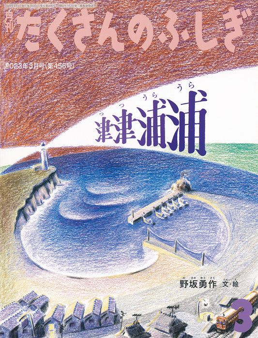 津津浦浦 (たくさんのふしぎ 2023年3月号)