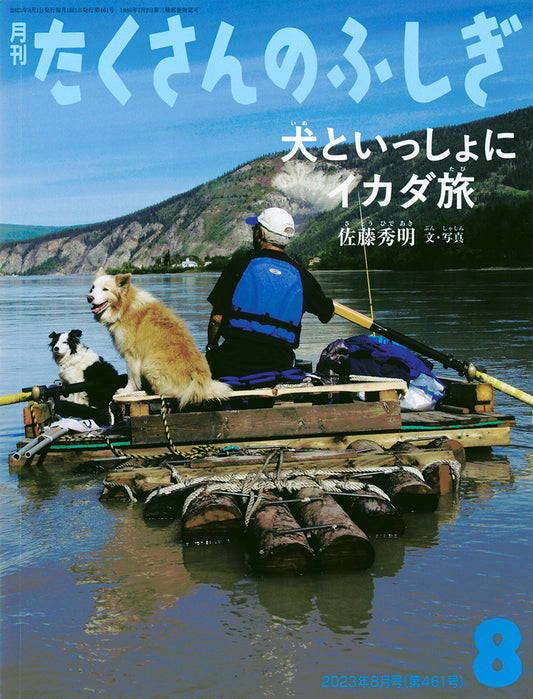 犬といっしょにイカダ旅 (たくさんのふしぎ 2023年8月号)