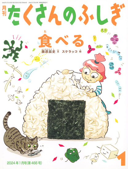 食べる (たくさんのふしぎ 2024年1月号)
