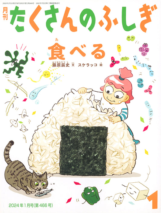 食べる (たくさんのふしぎ 2024年1月号)
