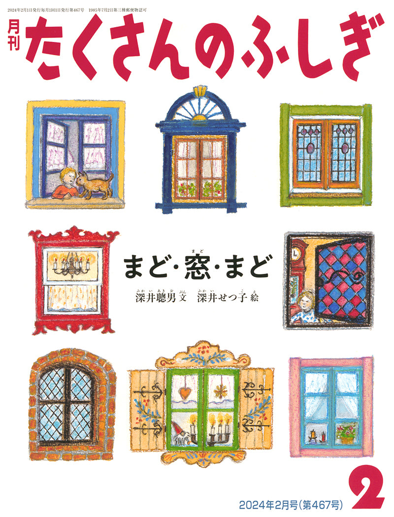 まど・窓・まど (たくさんのふしぎ 2024年2月号)