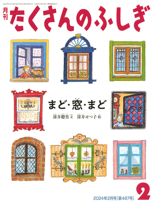 まど・窓・まど (たくさんのふしぎ 2024年2月号)