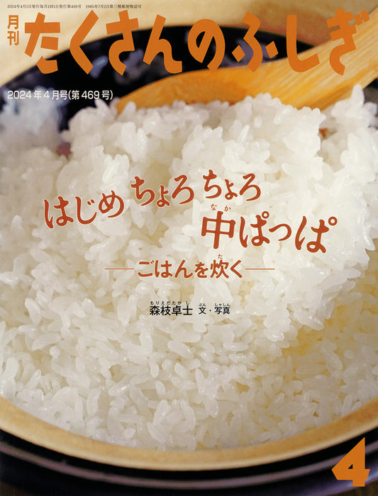 はじめ ちょろちょろ 中ぱっぱ (たくさんのふしぎ 2024年4月号)