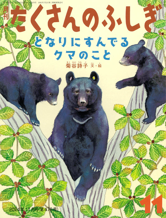 となりにすんでるクマのこと (たくさんのふしぎ 2024年11月号)