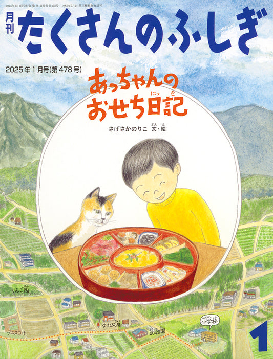 あっちゃんのおせち日記 (たくさんのふしぎ 2025年1月号)