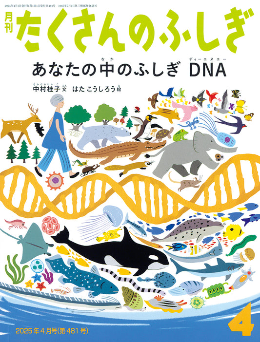 あなたの中のふしぎ DNA (たくさんのふしぎ 2025年4月号)