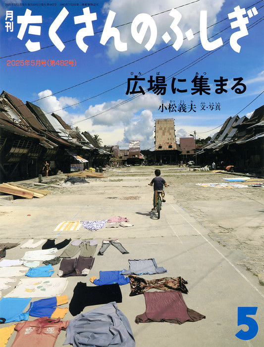 広場に集まる (たくさんのふしぎ 2025年5月号)