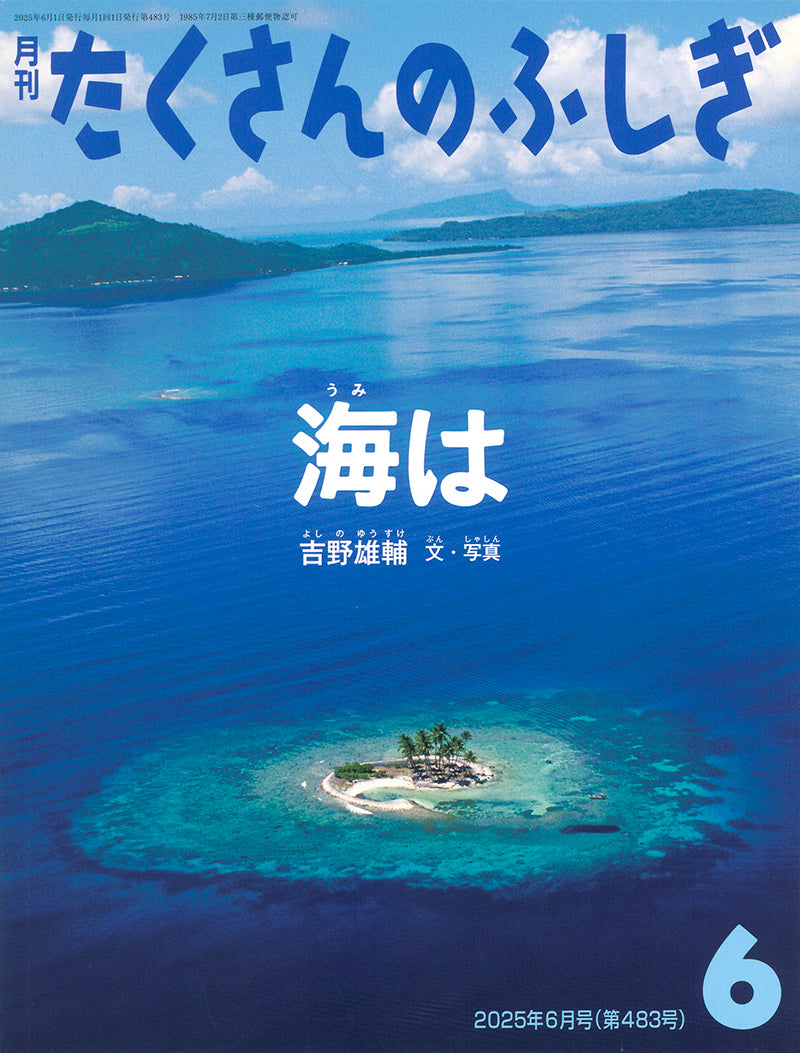 海は (たくさんのふしぎ 2025年6月号)