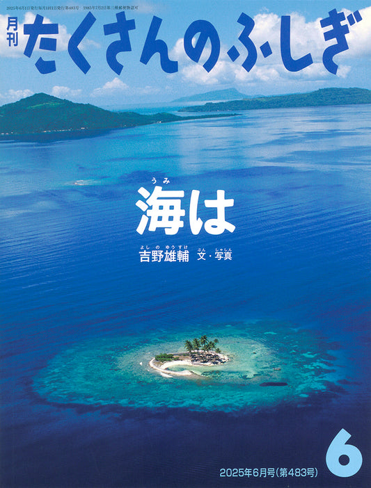 海は (たくさんのふしぎ 2025年6月号)