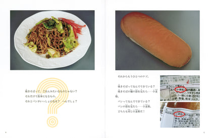 焼きそばパンはヘン？ 小麦のへんしん (たくさんのふしぎ 2026年8月号)