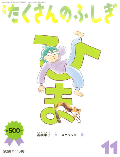 【たくさんのふしぎ500号】ひま（たくさんのふしぎ2026年11月号）