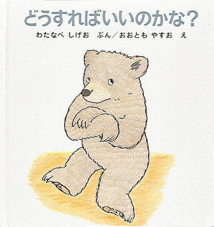 どうすればいいのかな？