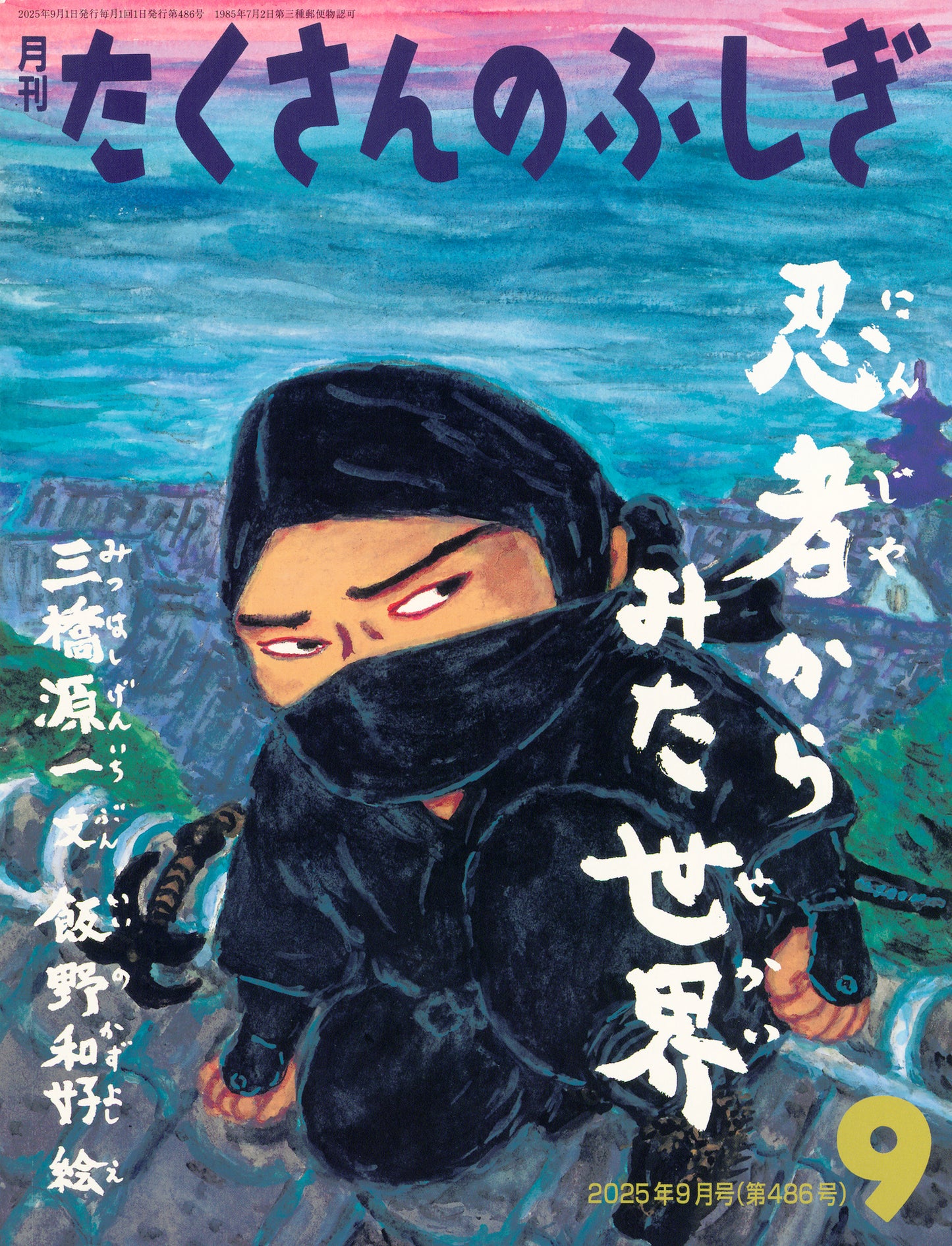 忍者からみた世界 (たくさんのふしぎ 2025年9月号)
