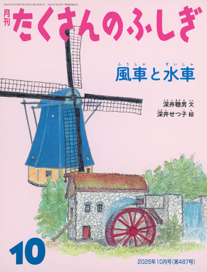 風車と水車 (たくさんのふしぎ 2025年10月号)