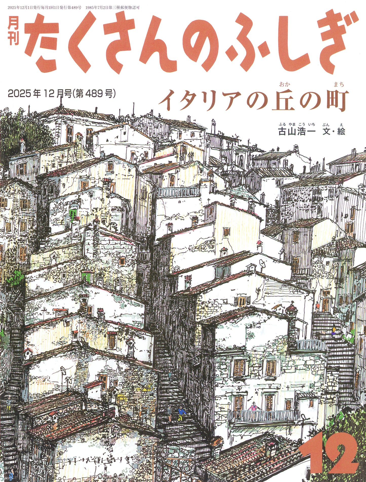 イタリアの丘の町 (たくさんのふしぎ 2025年12月号)