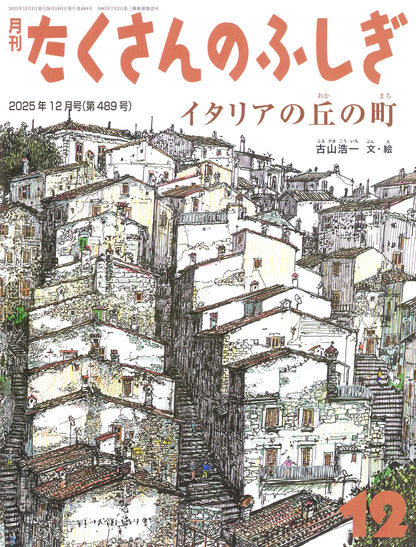 イタリアの丘の町 (たくさんのふしぎ 2025年12月号)