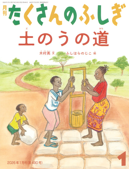 土のうの道 (たくさんのふしぎ 2026年1月号)