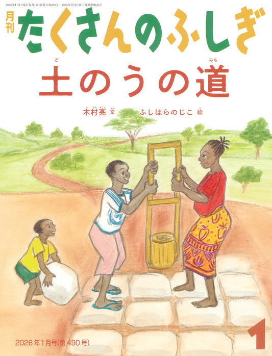 土のうの道 (たくさんのふしぎ 2026年1月号)