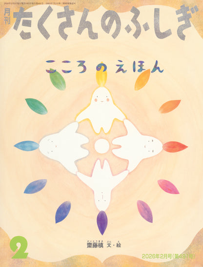 こころのえほん (たくさんのふしぎ 2026年2月号)