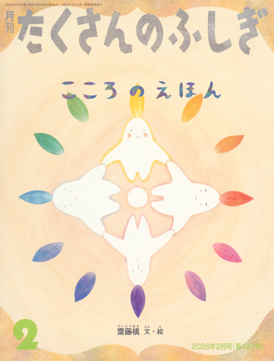 こころのえほん (たくさんのふしぎ 2026年2月号)