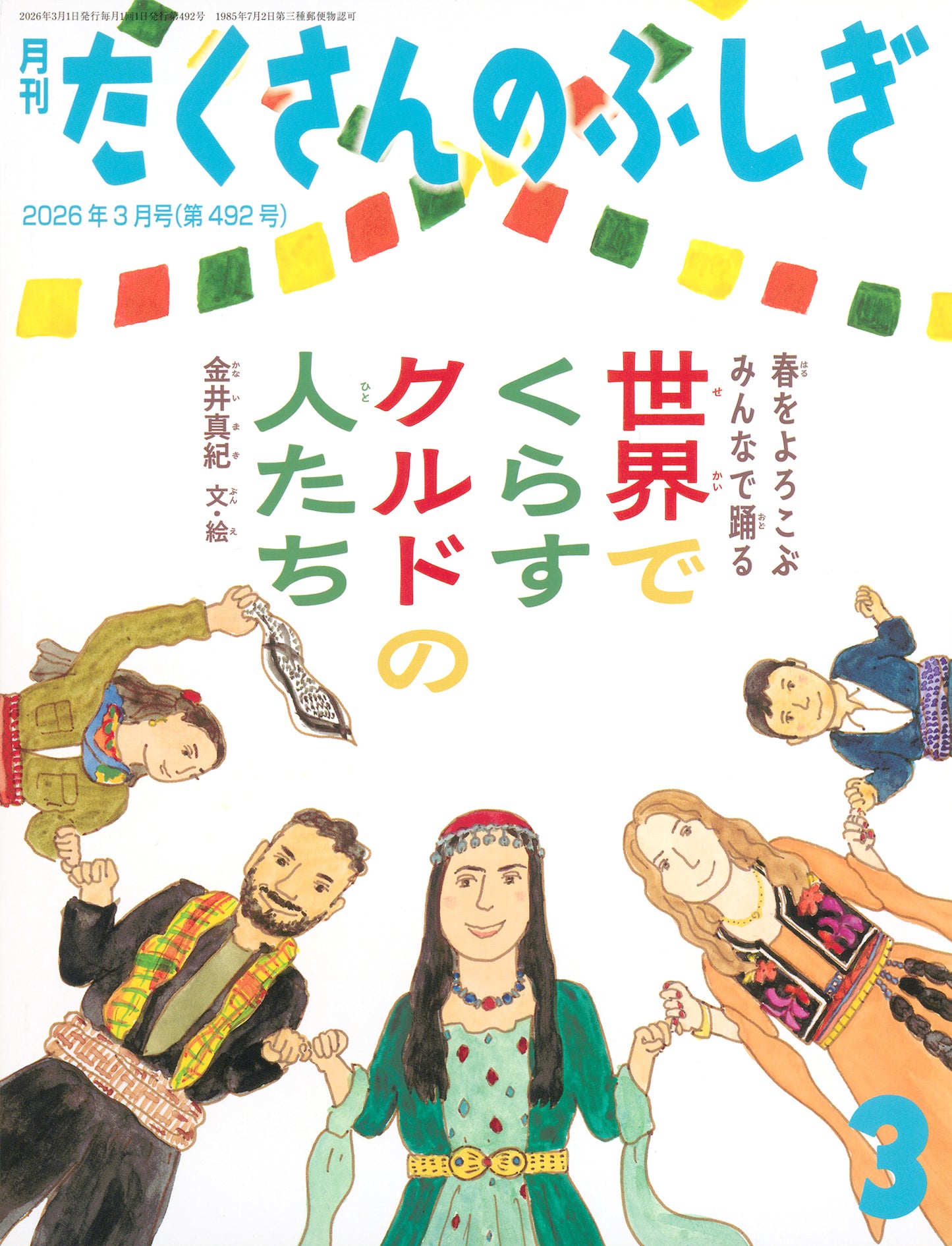 世界でくらすクルドの人たち (たくさんのふしぎ 2026年3月号)