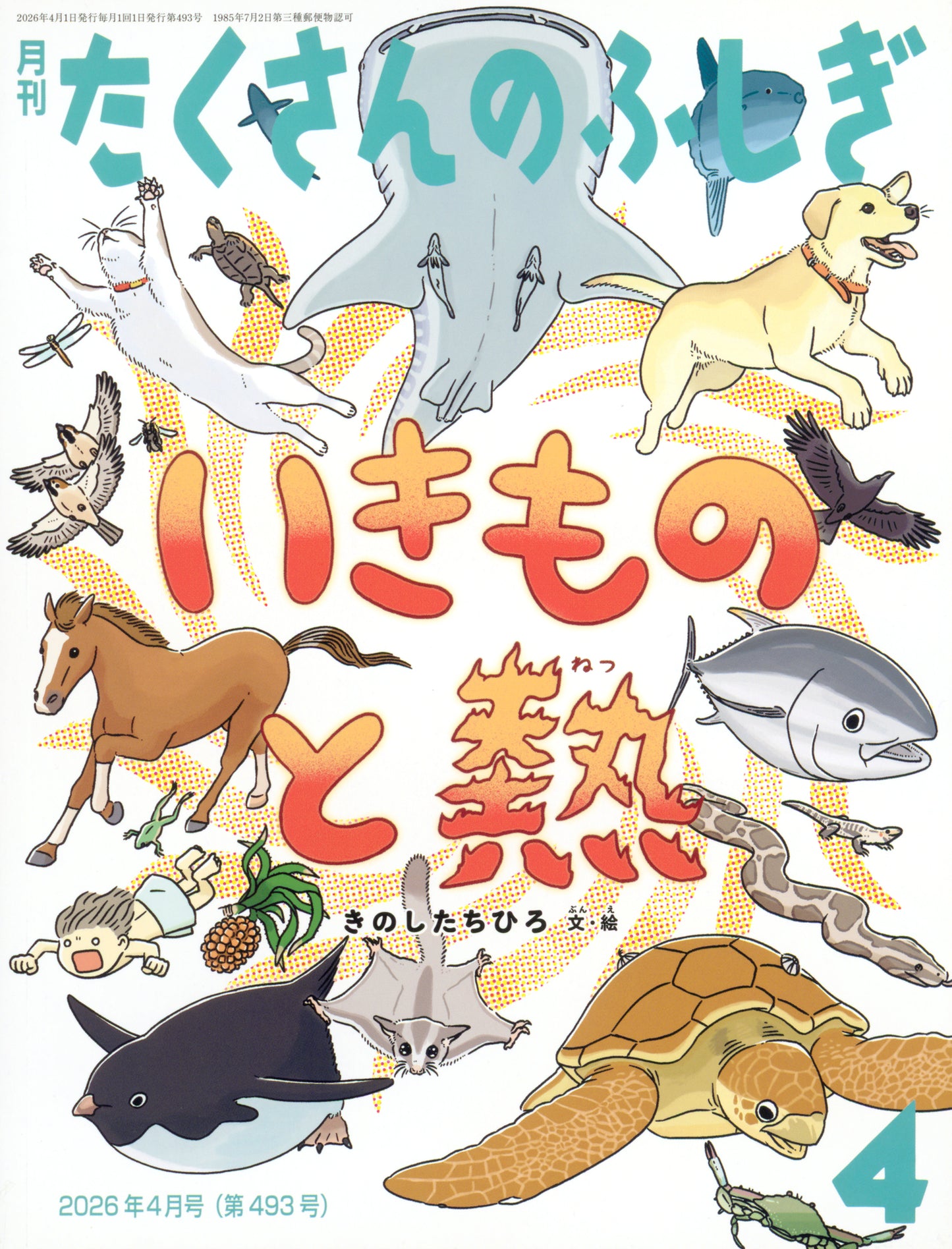 いきものと熱 (たくさんのふしぎ 2026年4月号)