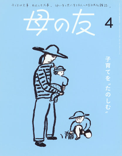母の友2024年04月 特集「子育てを“たのしむ”」