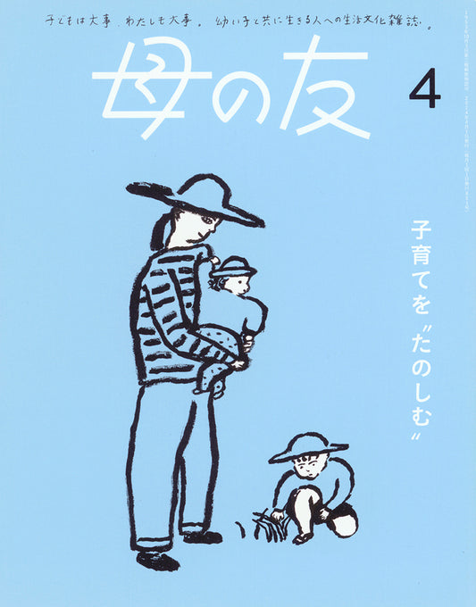 母の友2024年04月 特集「子育てを“たのしむ”」