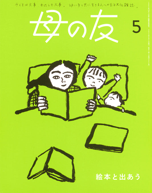 母の友2024年05月 特集「絵本と出あう」