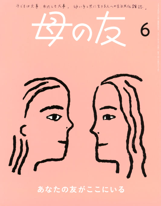 母の友2024年06月 特集「あなたの友がここにいる」