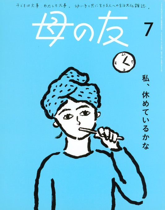 母の友2024年07月 特集「私、休めているかな」