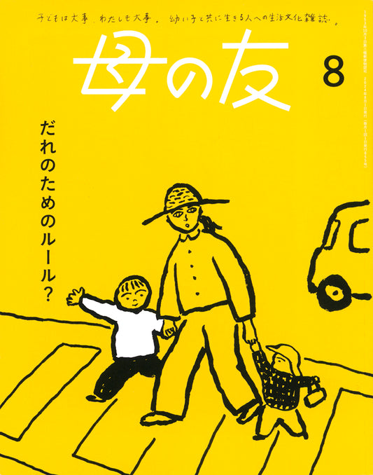 母の友2024年08月 特集「だれのためのルール？」