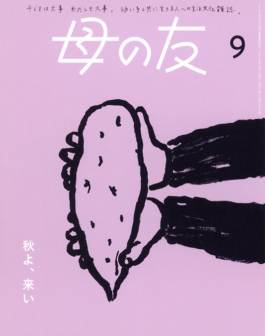母の友2024年09月 特集「秋よ、来い」